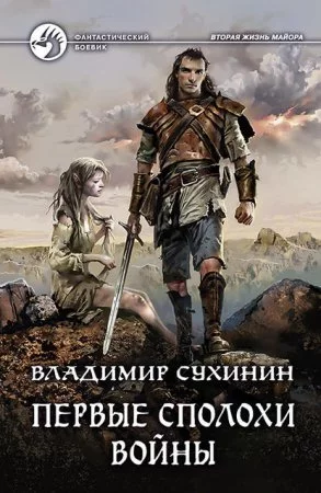 постер аудиокниги Виктор Глухов 6. Первые сполохи войны - Владимир Сухинин