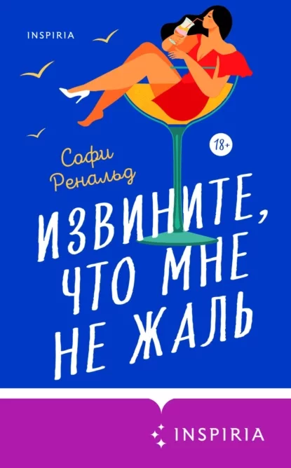 постер аудиокниги Извините, что мне не жаль - Софи Ренальд