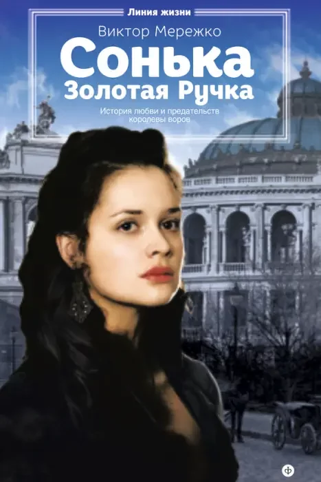 постер аудиокниги Сонька Золотая Ручка