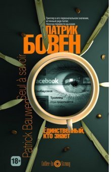 постер аудиокниги Единственный, кто знает