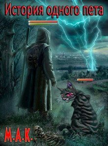 постер аудиокниги История одного пета