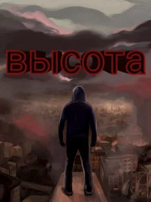постер аудиокниги Высота