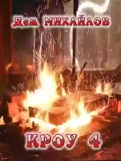 постер аудиокниги Кроу 4