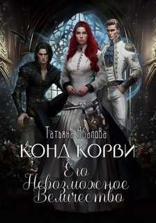 постер аудиокниги Конд Корви. Его Невозможное Величество - Абалова Татьяна