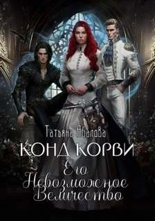 постер аудиокниги Конд Корви. Его Невозможное Величество - Абалова Татьяна