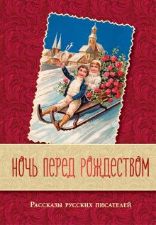 постер аудиокниги Перед Рождеством