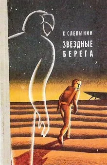постер аудиокниги Звёздные берега