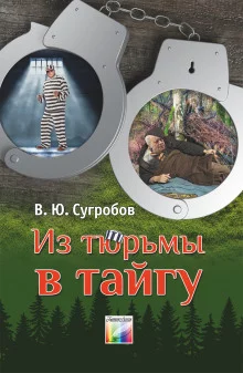 постер аудиокниги Из тюрьмы в тайгу