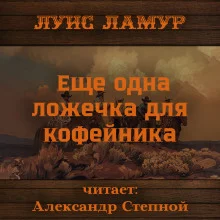 постер аудиокниги Еще одна ложечка для кофейника