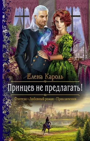 постер аудиокниги Принцев не предлагать!