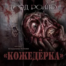 постер аудиокниги Кожедерка