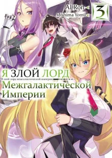 постер аудиокниги Я злой лорд межгалактической империи! 3