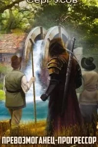 постер аудиокниги Превозмоганец-прогрессор. Книга 7 - Серг Усов