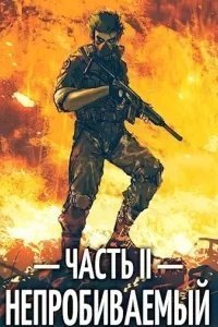 Непробиваемый. Книга 2 - Евгений Пожидаев