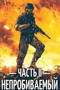 постер аудиокниги Непробиваемый. Книга 2 - Евгений Пожидаев