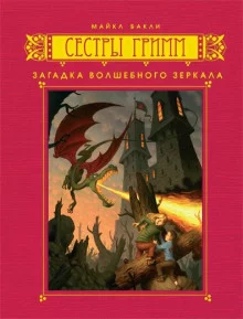 постер аудиокниги Загадка волшебного зеркала