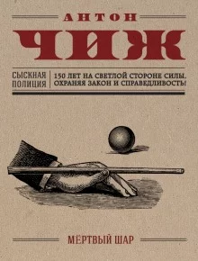 постер аудиокниги Мёртвый шар