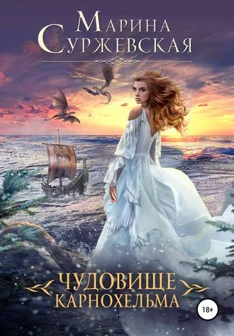 постер аудиокниги Чудовище Карнохельма - Марина Суржевская
