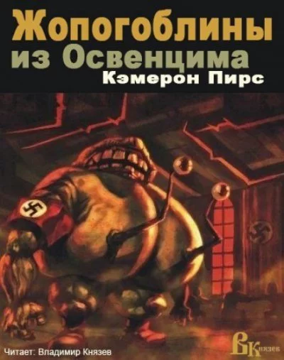 постер аудиокниги Жопогоблины из Освенцима - Кэмерон Пирс