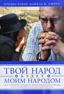 постер аудиокниги Твой народ будет моим народом