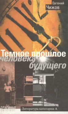 постер аудиокниги Тёмное прошлое человека будущего