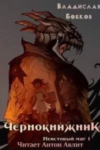 постер аудиокниги Чернокнижник. Неистовый маг - Владислав Бобков