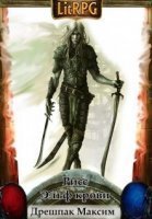 Рисс. Эльф крови - Максим Дрешпак