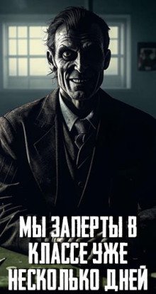 Мы заперты в классе уже несколько дней