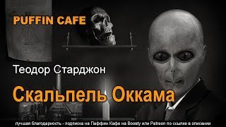 Скальпель Окама - Теодор Старджон