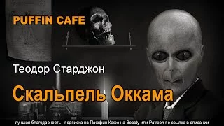 постер аудиокниги Скальпель Окама - Теодор Старджон