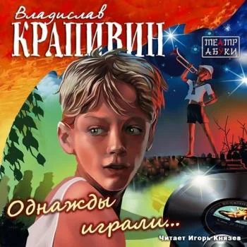 постер аудиокниги Однажды играли - Владислав Крапивин