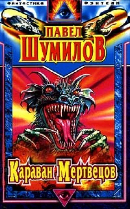постер аудиокниги Караван мертвецов - Павел Шумилов