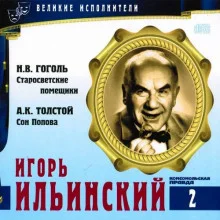 постер аудиокниги Великие исполнители. Игорь Ильинский