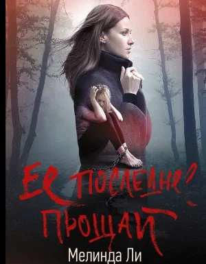 постер аудиокниги Ее последнее прощай - Мелинда Ли