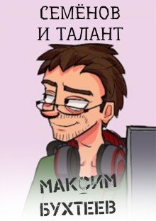 постер аудиокниги Семёнов и талант