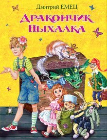 постер аудиокниги Дракончик Пыхалка
