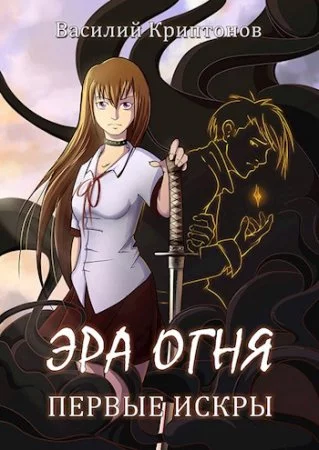 постер аудиокниги Эра Огня 1. Первые искры