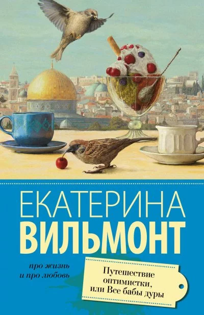 постер аудиокниги Путешествие оптимистки, или Все бабы дуры - Екатерина Вильмонт