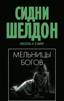 постер аудиокниги Мельницы богов
