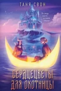 постер аудиокниги Сердцецветы для охотницы - Таня Свон