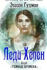 постер аудиокниги Леди Хелен 1. Клуб «Темные времена» - Элисон Гудман