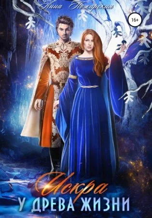 постер аудиокниги Путешествия Искры 3. Искра у древа жизни