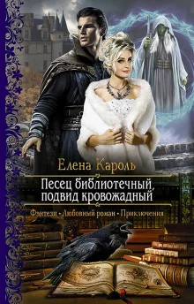 постер аудиокниги Песец библиотечный, подвид кровожадный