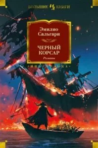 постер аудиокниги Черный Корсар 1. Черный Корсар - Эмилио Сальгари