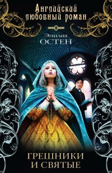 постер аудиокниги Грешники и святые