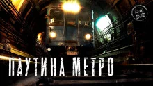 постер аудиокниги Паутина метро