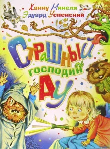 постер аудиокниги Страшный господин Ау
