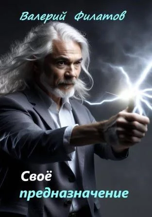 постер аудиокниги Своё предназначение - Валерий Филатов