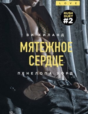 постер аудиокниги Раш 2. Мятежное сердце - Ви Киланд, Пенелопа Уорд
