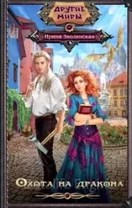 Охота на дракона - Ирина Зволинская